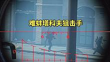 逃离塔科夫，毒液蛇难蚌狙击手，戏耍伪装者小队