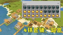我的世界：4铁匠铺村庄，13个钻石矿，14个金苹果！