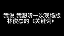 是连淋着雨都要好好唱歌的#林俊杰 #林俊杰jj20世界巡回演唱会 #关键词