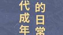 当代成年人的日常 #合金弹头手游0418上线 #合金弹头觉醒 #合金弹头