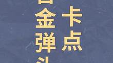 不会吧不会吧，合金弹头也能卡 #合金弹头手游0418上线 #合金弹头觉醒 #合金弹头