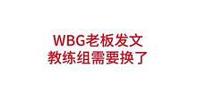 WBG老板：教练组需要换了#lpl