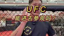 UFC能进去看看吗？
一般情况不行，除非他改名叫KFC，那就可以
