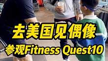 去美国见偶像，参观Fitness Quest10
#美国行 #灵魂导师 #onefit陈蕴jorda