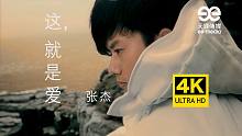【4K修复】张杰《这就是爱》MV 回到2010年的时光 2160P修复版