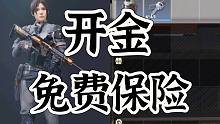 超凡先锋居然免费送保险箱，太离谱了