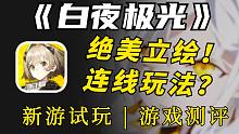【新游鉴赏】一种很新的连线玩法