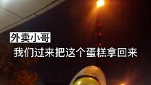 外卖退了又吃了，外卖员上门要说法，一趟外卖引发的纠纷，你怎么看！