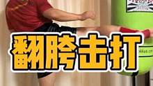 翻胯就是接触到！#踢拳 #泰拳#格斗#拳霸之路#DOU有真功夫