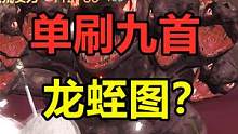 妄想山海：单刷新九首龙蛭图？这东西不仅能瞬秒，还带回血的 #妄想山海