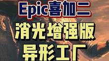 #喜加一 #epic喜加一 #消逝的光芒 #可以不玩但不能没有 快快快啊！消光增强版已经可以领啦！抓
