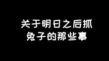 明日最后：关于兔子的那些事