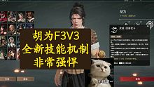 【永劫无间】胡为F3V3实机测试，狮吼功加斗兽场，太好玩了，哈哈哈