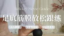 足弓塌陷，脚趾不灵活，小腿粗一定要多足底筋膜#翘臀不粗腿 #改善腿型 #臀部训练 #足弓塌陷 #直腿