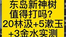 【妄想山海】东岛扶桑之种值得打吗 20林汲+5漱玉+3金水实测 #妄想山海 #游戏解说 #东岛 #神