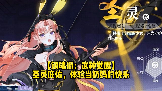 【镇魂街：武神觉醒】圣灵庇佑，体验当奶妈的快乐.