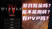 【暗黑破坏神4】解答大家最关心的问题：要肝或者要氪？剧情怎么样？能值回票价吗？暗黑4常见问题回答