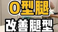 O型腿，改善腿型#体态纠正 #腿型矫正 #o型腿 #腿型 #健康dou起来