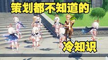 【原神】策划都不知道的冷知识(愚人节整活视频)