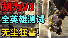 胡为V3英雄互动测试！无尘玩家狂喜！