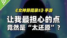 《女神异闻录5》手游，让我最担心的点竟然是“太还原”？