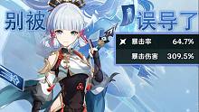 【原神】别被误导了！这才是神里绫华的毕业伤害！