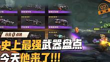 【合金一点通】武器盘点篇：史上最强武器盘点，今天他来了！