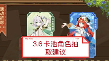3.6卡池角色抽取建议