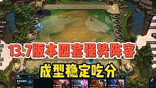 云顶之弈：13.7版本四套强势阵容推荐，成型稳定吃分
