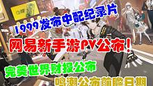 【每日游瓜】完美世界财报披露，鸣潮公布前瞻直播日期，新游《天字七六》公布新PV，1999发布配音纪录