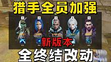 CF4月神仙乱斗！猎手全员增强，终结全面升级！