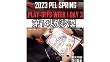 2023PEL春季赛季后赛Week1Day3主视角第14场沙漠（代）