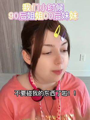 小時(shí)候VS長大后！90后姐姐和00后妹妹的日常！#內(nèi)容過于真實(shí) #劇情 #以閃亮之名0324公測 #