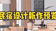 分享一个我们最近在做的民宿设计项目，从建筑设计到室内设计整体规划，关注看后续改造#创作灵感 #民宿设