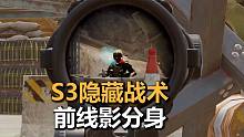 【暗区突围】S3赛季隐藏战术，前线影分身