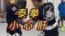 泰拳 小心肝
