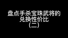 盘点手杀宝珠武将都是兑换性价比（二）#三国杀移动版 #三国杀#三国