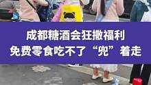 4月7日四川成都，成都糖酒会狂撒福利，免费零食吃不了“兜”着走，没有一个行人可以空手离开#成都糖酒会