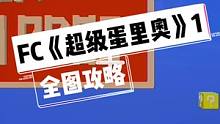 蛋仔派对居然可以玩超级玛丽了！！！一比一还原的关卡，让我们一起变身成为超级蛋丽吧！
图名：FC《超级