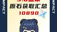 3.6版本可以获得这么多原石可以迎娶老婆回家啦#原神 #风花的呼吸