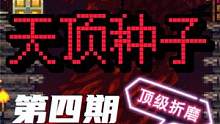 第四期：彩蛋种子天顶世界，克脑打不过只能欺负世吞了 #泰拉瑞亚 #彩蛋种子 #泰拉瑞亚手游