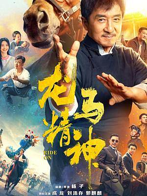 一人一馬闖片場(chǎng)，真摔真打。由成龍、劉浩存、郭麒麟領(lǐng)銜主演的電影《龍馬精神》已經(jīng)上映！4月15日現(xiàn)場(chǎng)觀