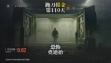 挑战跑刀打造纯金仓库的第110天。恐怖奠逝抬