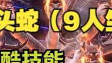妄想山海4月新进化宠九头蛇 9人坐骑/超帅技能 游戏内效果展示 #妄想山海 #山海经 #开放世界 #