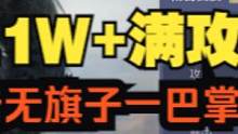 正式服1.1W+满攻神兽猩猩（狌狌） 不暴击无旗子一巴掌60W？ #妄想山海 #山海经 #开放世界 