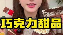 世界上最痛苦的三角恋，我爱美食，脂肪爱我#甜品治愈一切 #巧克力控 #抖音美食推荐官