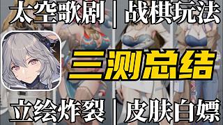 【銀河境界線】三測(cè)全面總結(jié) | 是否值得入坑？