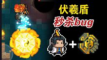 【元气骑士】瞬间秒杀！5.1.0版本伏羲盾秒杀bug！