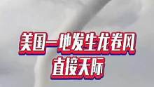 美国一地发生龙卷风直接天际#国是论坛