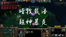 暗牧戴泽超神暴走来一发！